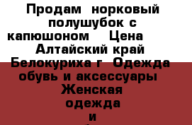 Продам  норковый полушубок с капюшоном. › Цена ­ 40 - Алтайский край, Белокуриха г. Одежда, обувь и аксессуары » Женская одежда и обувь   